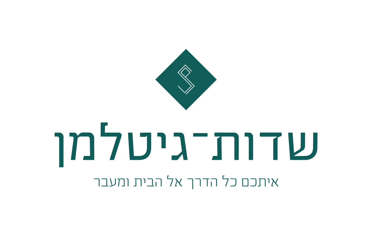 שדות-גיטלמן יזמות והתחדשות עירונית בע״מ