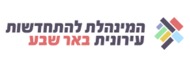 המנהלת להתחדשות עירונית באר שבע