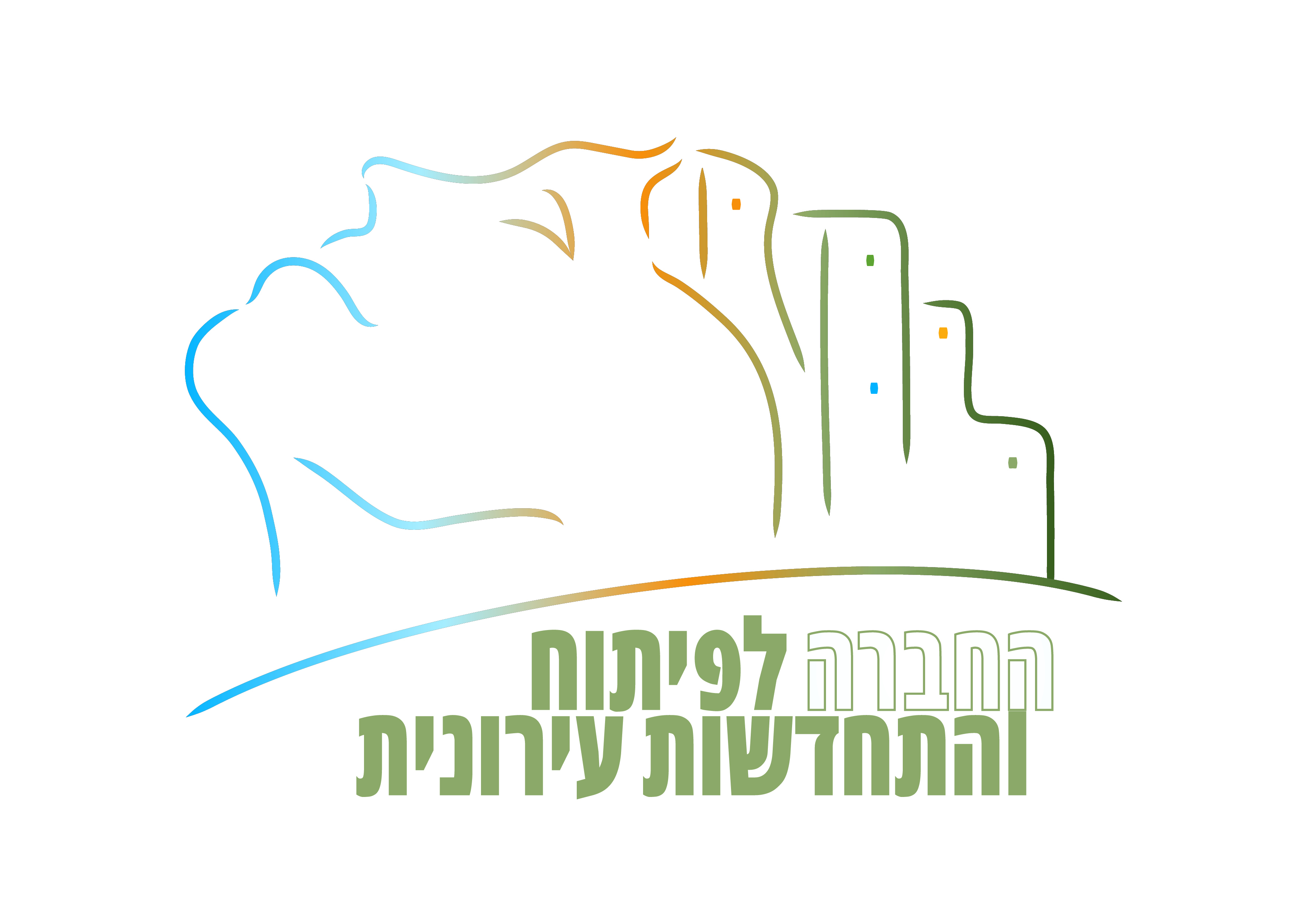 החברה לפיתוח והתחדשות עירונית