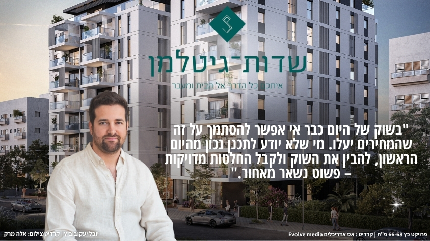 שדות-גיטלמן: כך צמחה חברה צעירה לשחקנית משמעותית בהתחדשות העירונית