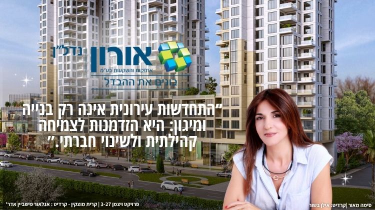 האור הגדול של אורון נדל״ן: בין התחדשות עירונית, שקיפות ועשייה חברתית וקהילתית